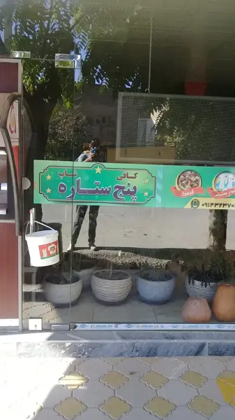  کافی شاپ پنچ ستاره