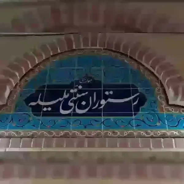  کافه رستوران سنتی ملیله