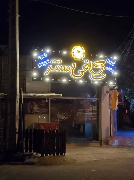  کافه سنتر