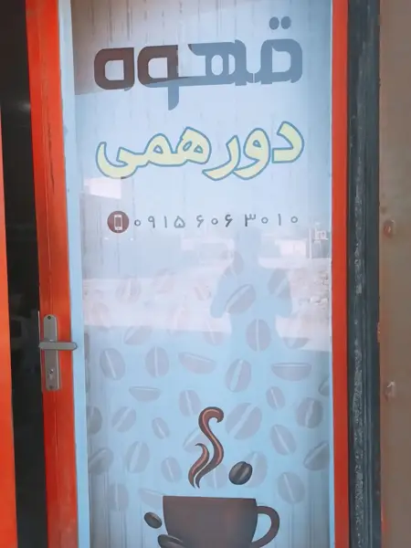  قهوه دورهمی