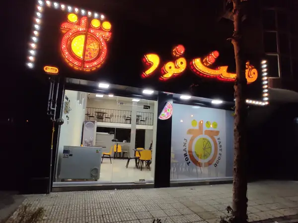  فست فود ترنج