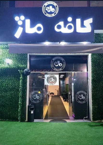  کافه ماژ