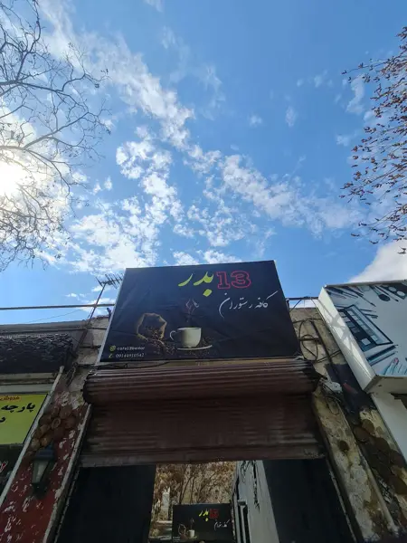  کافه زنگ تفریح