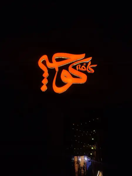 Cafe koocheh