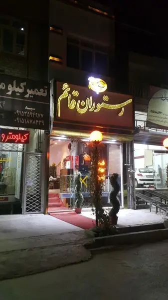  رستوران قایم