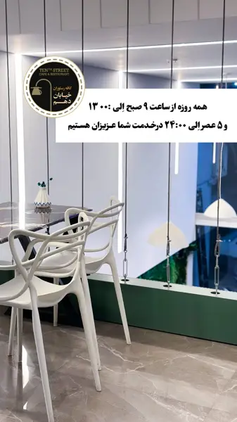 کافه خیابان دهم