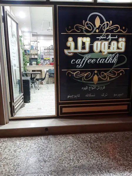  قهوه تلخ