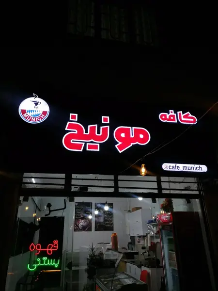  کافه مونیخ