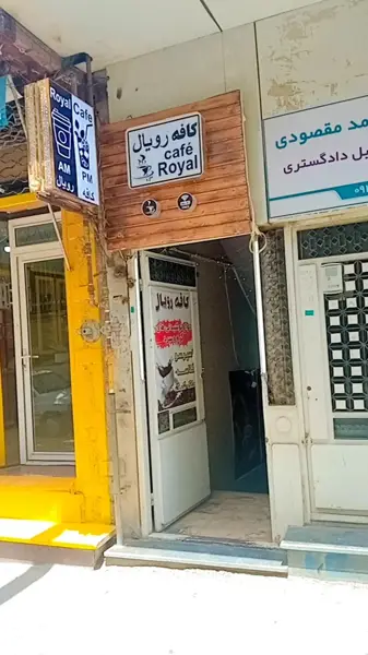  کافه رویال
