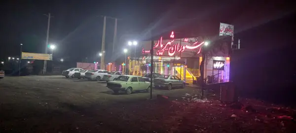  کافه رستوران شهریار