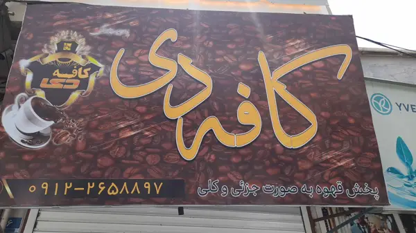 کافه دی