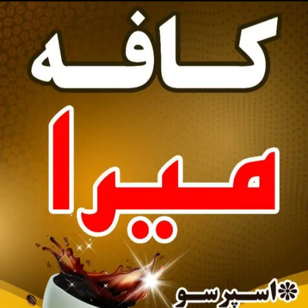  کافه میرا
