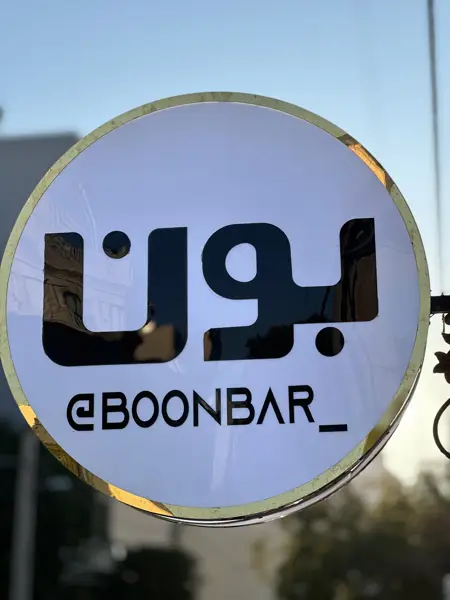  Boon Bar Coffee shop