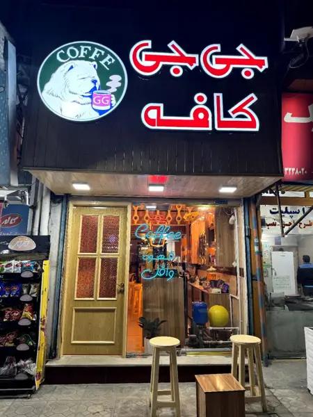 جی جی کافه