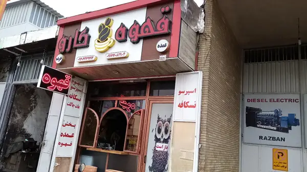  کافه کارن