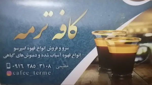  کافه ترمه