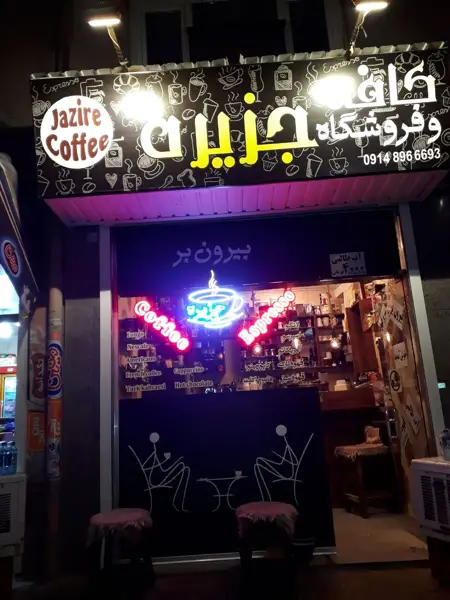 کافه جزیره