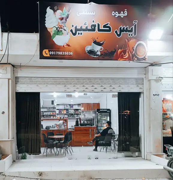  قهوه بستنی (آیس کافیین)