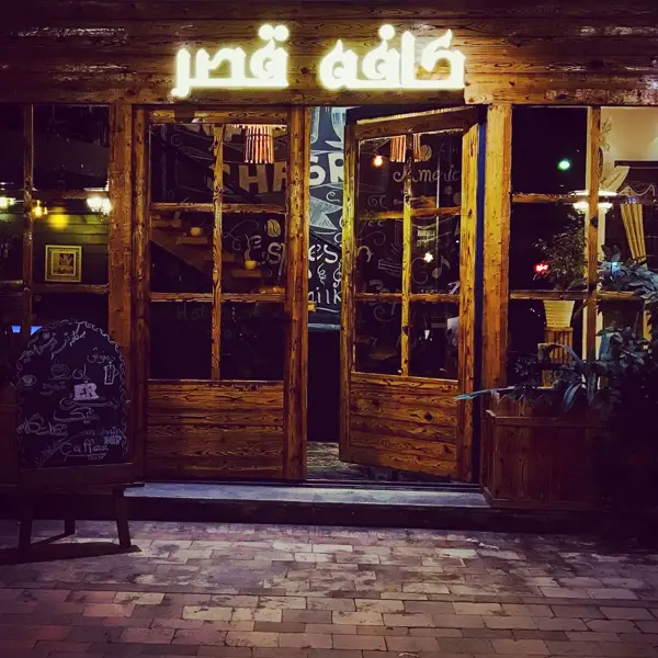  کافه قصر