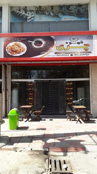قهوه چری صفادشت