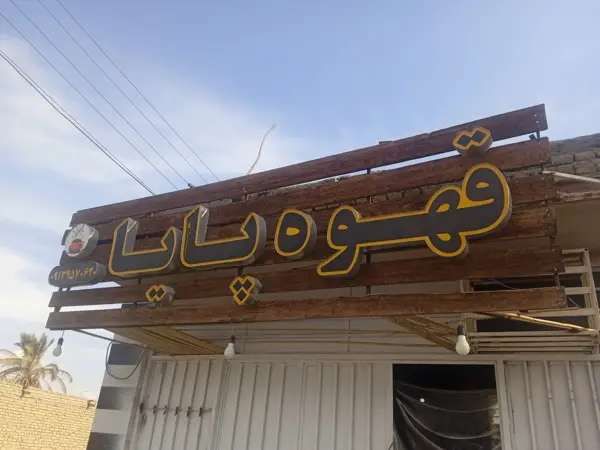  قهوه پایا