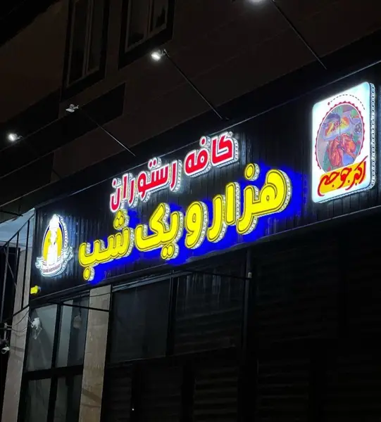  کافه رستوران هزار و یک شب