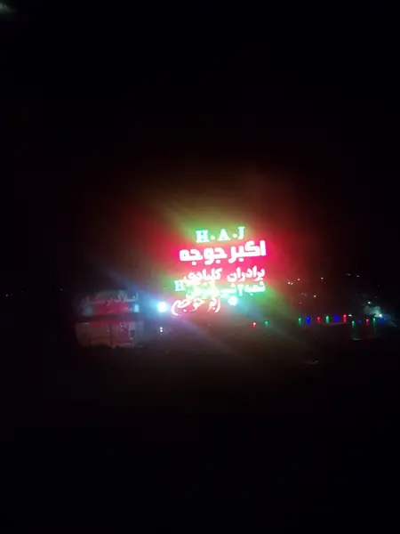  رستوران اکبر جوجه