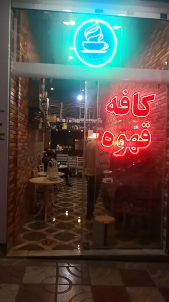 کافه دژاوو