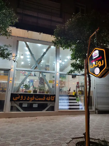 کافه فست فود روتی