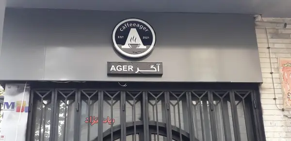 Café ager/کافه اگر