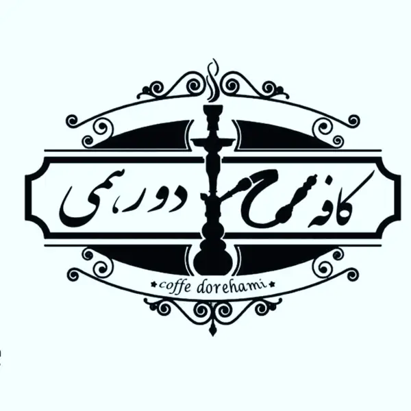  کافه سنتی دورهمی