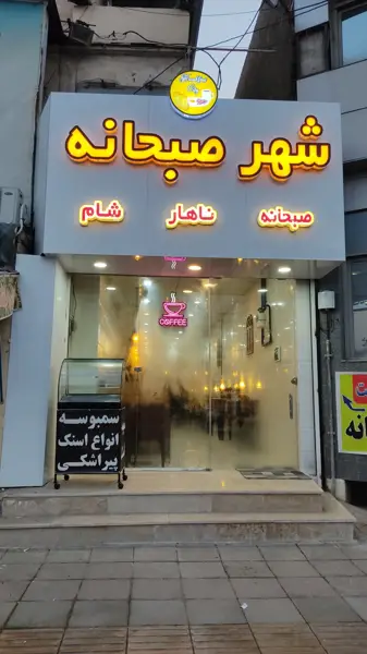 شهر صبحانه