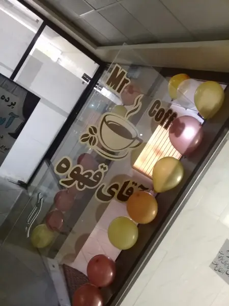  کافه تریا آقای قهوه