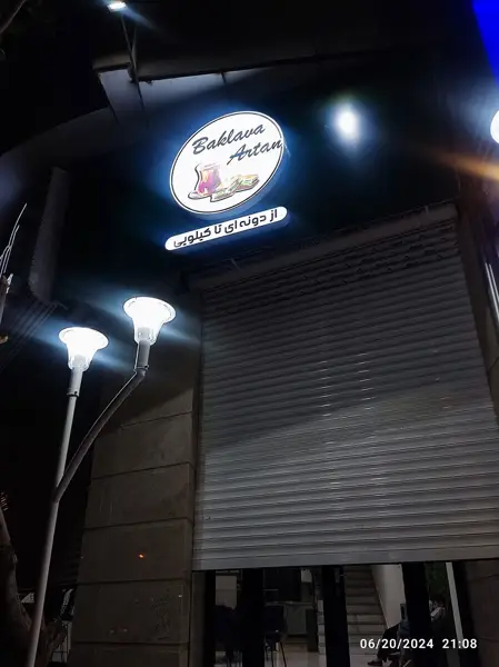 Artan Baklava باقلوا آرتان