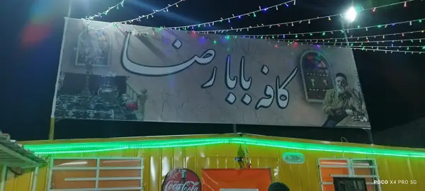  کافه بابا رضا