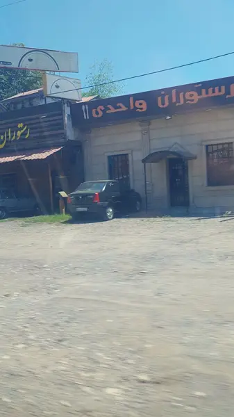  كافه رستوران واحدى