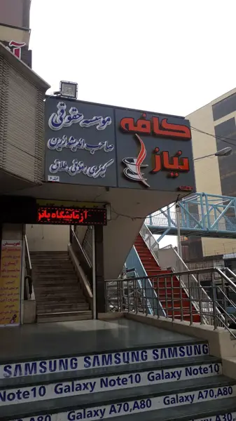 کافه نیاز