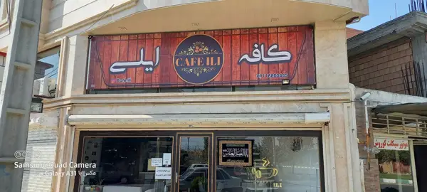  کافه ایلی