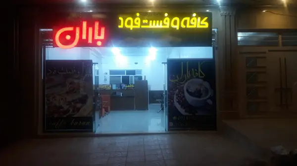  کافه وفست فود باران