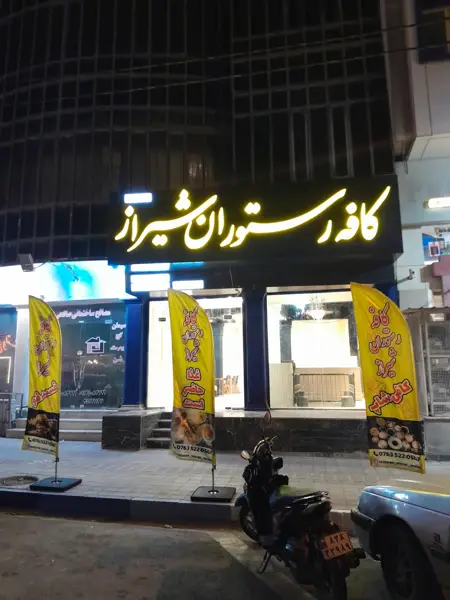  کافه رستوران شیراز