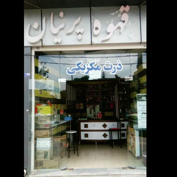  قهوه پرنیان رفسنجان