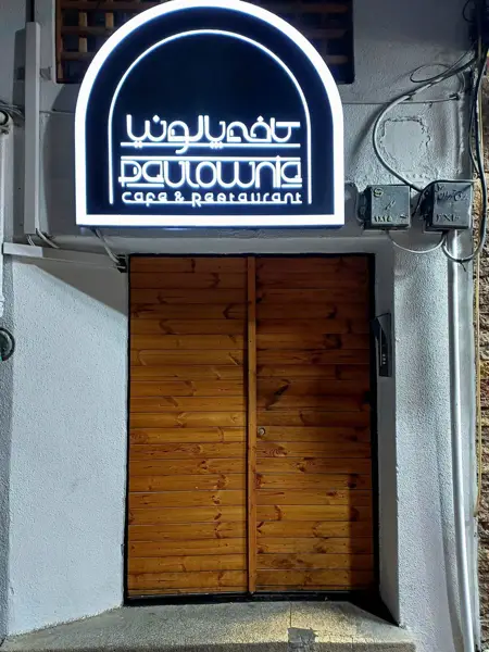  کافه رستوران پالونیا