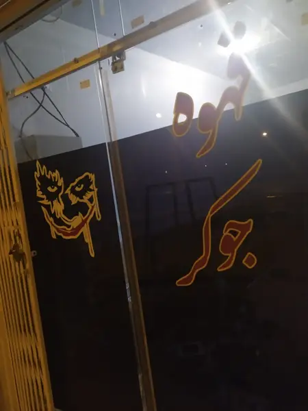  کافه جوکر