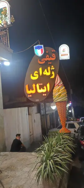  کافه بستنی ارغوان