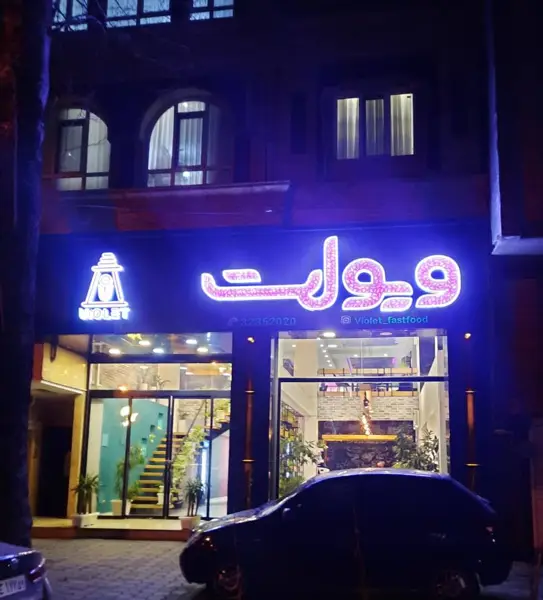 کافه فست فود میلانه (ویولت سابق)