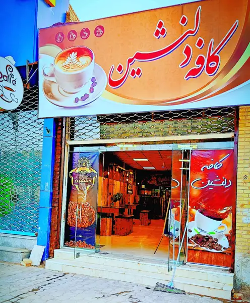  کافه دلنشین