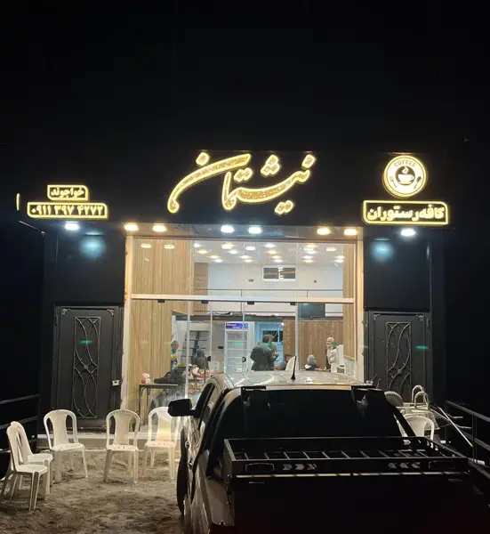  کافه رستوران نیشتمان