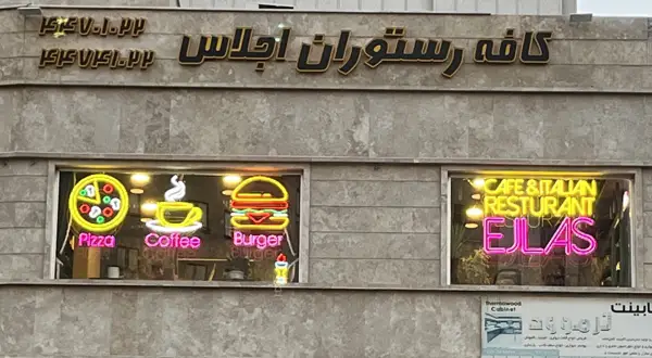  کافه رستوران اجلاس