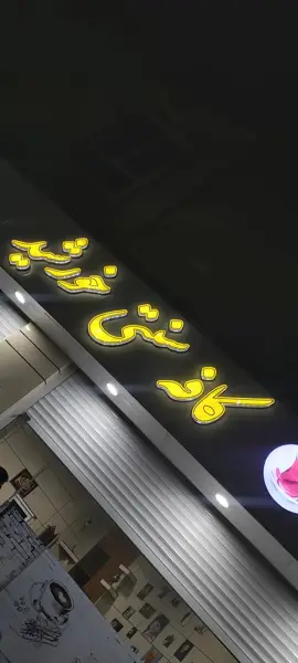کافه سنتی خورشید