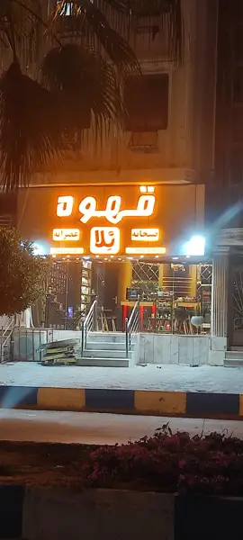  کافه قهوه و صبحانه نلا